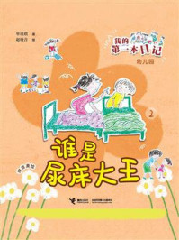 《谁是尿床大王·我的第一本日记》-单瑛琪 《谁是尿床大王·我的第一本日记》-单瑛琪