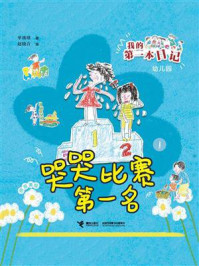 《我的第一本日记:哭哭比赛第一名 1》-单瑛琪 《我的第一本日记:哭哭比赛第一名 1》-单瑛琪