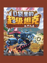 《口袋里的超级坦克:机甲风暴》-坦克叔叔 《口袋里的超级坦克:机甲风暴》-坦克叔叔