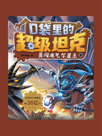 《口袋里的超级坦克：勇闯迪瓦尔星系》-坦克叔叔