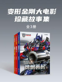 《变形金刚大电影珍藏故事集》-新天地童书