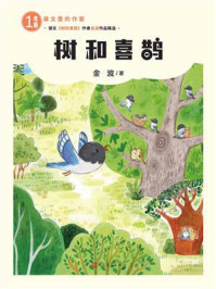 《树和喜鹊》-金波