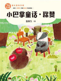 《小巴掌童话；称赞》-张秋生