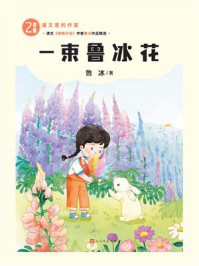 《一束鲁冰花（课文里的作家 2年级）》-鲁冰
