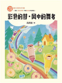 《彩色的梦·风中的舞者（课文里的作家 2年级）》-高洪波