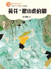 《荷花·爬山虎的脚》-叶圣陶