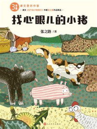 《找心眼儿的小猪》-张之路