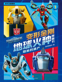 《变形金刚地球火种漫画书:隐秘的遗产》-新天地童书 《变形金刚地球火种漫画书:隐秘的遗产》-新天地童书