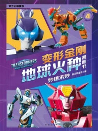 《妙语不妙》-新天地童书 《妙语不妙》-新天地童书