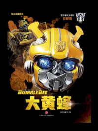 《变形金刚大电影·大黄蜂 : 珍藏版》-新天地童书 《变形金刚大电影·大黄蜂 : 珍藏版》-新天地童书