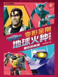 《最后的希望》-新天地童书 《最后的希望》-新天地童书