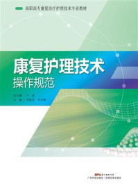 《康复护理技术操作规范》-马凌