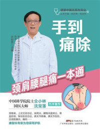 《手到痛除：颈肩腰腿痛一本通》-许能贵