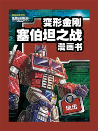 《变形金刚塞伯坦之战漫画书：地出》-新天地童书