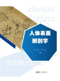 《人体表面解剖学》-张黎