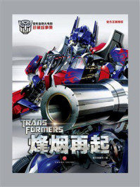 《变形金刚大电影珍藏故事集：烽烟再起》-新天地童书