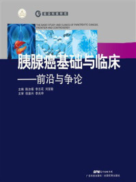 《胰腺癌基础与临床：前沿与争论》-陈汝福