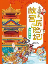 《小猪屏蓬故宫历险记：镜像皇城》-郭晓东