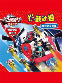 《咖宝车神 我能管好我自己：拦截冰雹》-天喜童悦