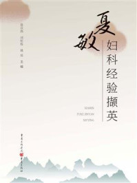 《夏敏妇科经验撷英》-翁双燕