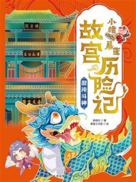 《小猪屏蓬故宫历险记：混沌斗神》-郭晓东