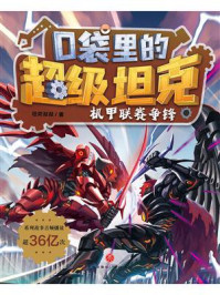 《口袋里的超级坦克·机甲联赛争锋》-坦克叔叔