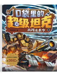 《口袋里的超级坦克·战网追击令》-坦克叔叔
