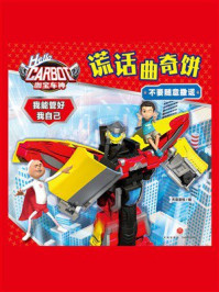 《咖宝车神 我能管好我自己：谎话曲奇饼》-天喜童悦