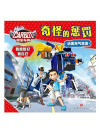 《咖宝车神 我能管好我自己：奇怪的惩罚》-天喜童悦