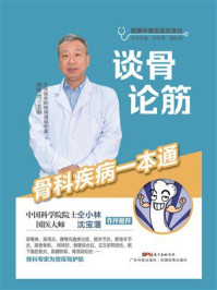 《谈骨论筋：骨科疾病一本通》-张天奉