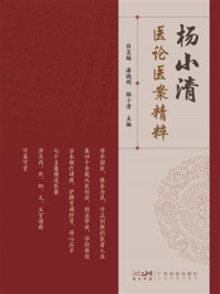 《杨小清医论医案精粹》-白昱旸