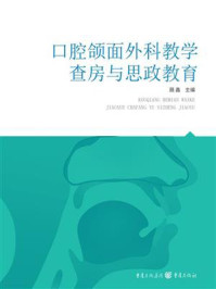 《口腔颌面外科教学查房与思政教育》-聂鑫