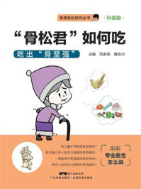 《“骨松君”如何吃：吃出“骨坚强”（骨质疏松研究丛书）》-范琳燕