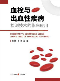 《血栓与出血性疾病检测技术的临床应用》-赖晓霏