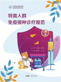 《特需人群免疫接种诊疗规范》-韦建瑞