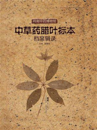 《岭南中药博物馆中草药腊叶标本档案辑录》-崔穗旭