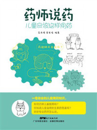 《药师说药:儿童应该这样用药》-李天晓 《药师说药:儿童应该这样用药》-李天晓