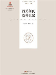 《西关何氏伤科世家》-何应华 《西关何氏伤科世家》-何应华