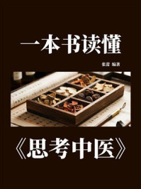《一本书读懂《思考中医》》-张蕾 《一本书读懂《思考中医》》-张蕾