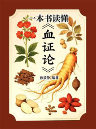 《一本书读懂《血证论》》-孙景仲 《一本书读懂《血证论》》-孙景仲