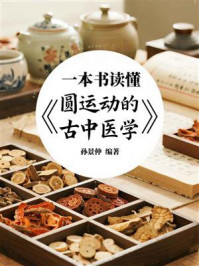 《一本书读懂《圆运动的古中医学》》-孙景仲 《一本书读懂《圆运动的古中医学》》-孙景仲