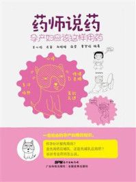 《药师说药:孕产妇应该这样用药》-王心怡 《药师说药:孕产妇应该这样用药》-王心怡