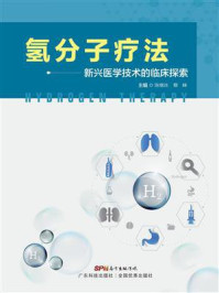 《氢分子疗法:新兴医学技术的临床探索》-陈继冰 《氢分子疗法:新兴医学技术的临床探索》-陈继冰