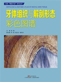 《牙体组织与解剖形态彩色图谱》-徐萌 《牙体组织与解剖形态彩色图谱》-徐萌