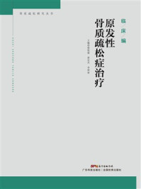 《原发性骨质疏松症治疗》-梁建祖 《原发性骨质疏松症治疗》-梁建祖