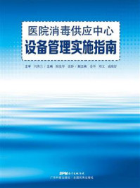 《医院消毒供应中心设备管理实施指南》-冯秀兰 《医院消毒供应中心设备管理实施指南》-冯秀兰