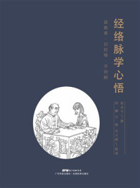 《经络脉学心悟》-赵水平 《经络脉学心悟》-赵水平