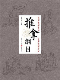 《推拿纲目》-骆仲遥 《推拿纲目》-骆仲遥