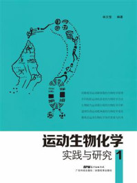 《运动生物化学实践与研究·1》-林文弢 《运动生物化学实践与研究·1》-林文弢