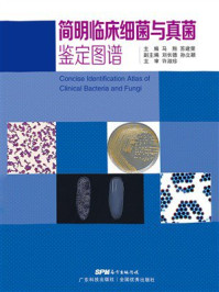 《简明临床细菌与真菌鉴定图谱》-马翔 《简明临床细菌与真菌鉴定图谱》-马翔